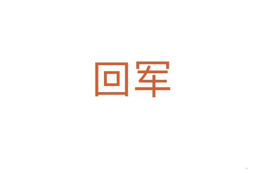 回军