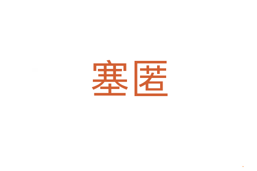 塞匿