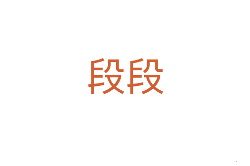 段段