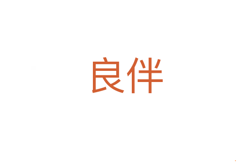 良伴