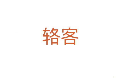 辂客