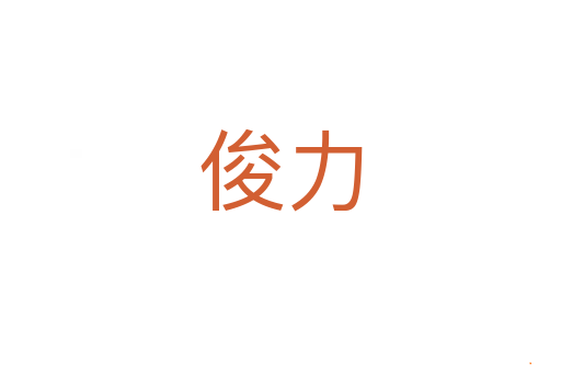 俊力