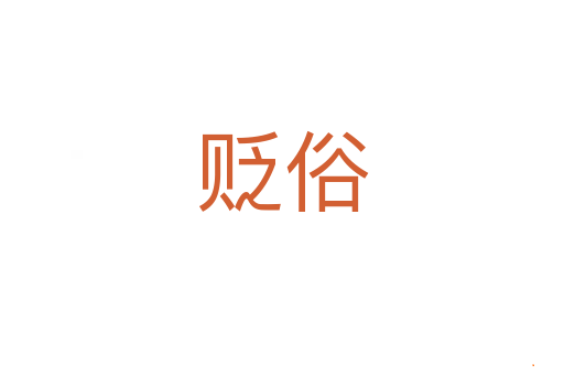 贬俗