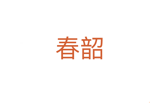 春韶