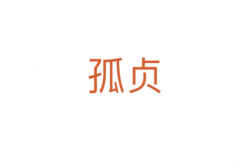 孤贞