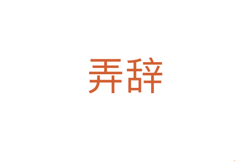弄辞