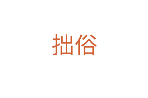 拙俗