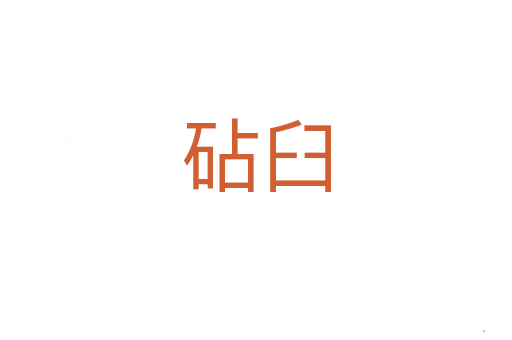 砧臼
