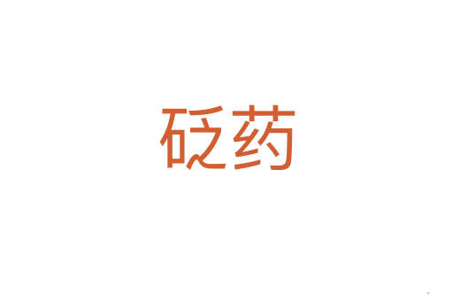 砭药