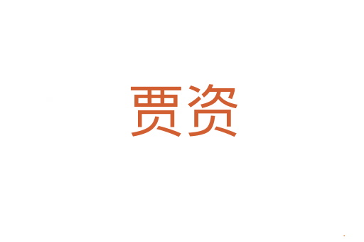 贾资