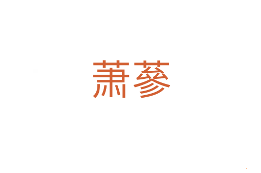 萧蔘