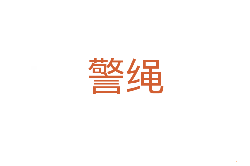 警绳