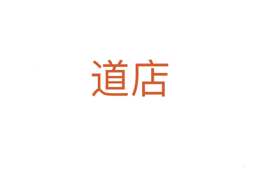 道店