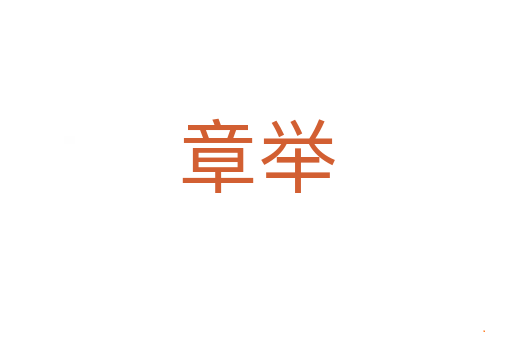 章举