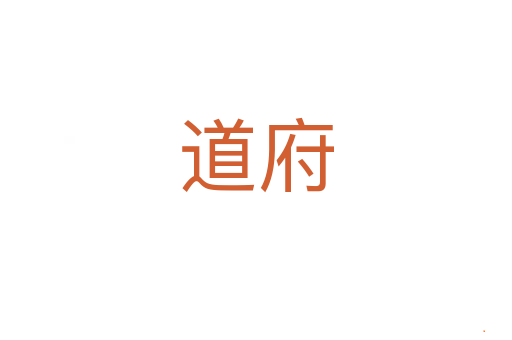 道府