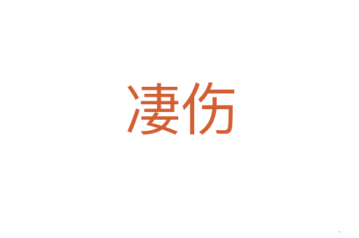 凄伤