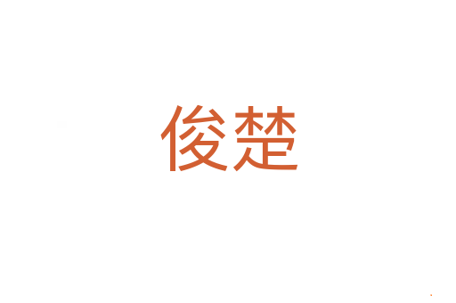 俊楚
