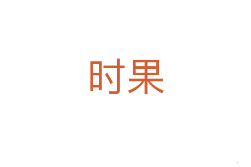 时果