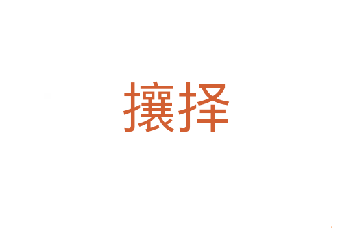 攘择