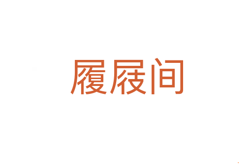 履屐间