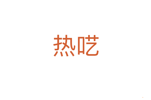 热呓