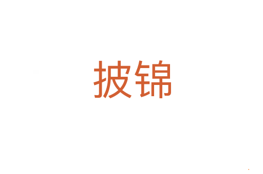 披锦