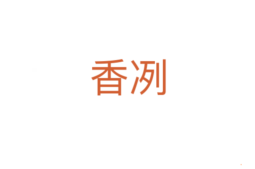 香冽