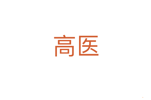 高医