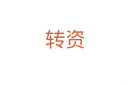 转资
