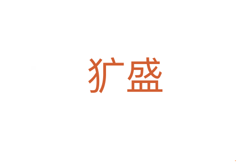 犷盛