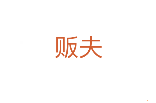 贩夫