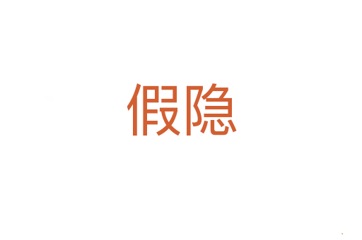 假隐
