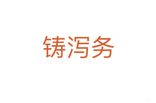 铸泻务