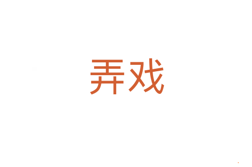弄戏