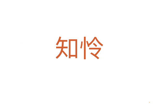 知怜