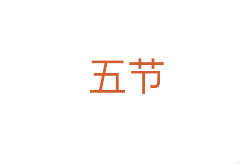 五节