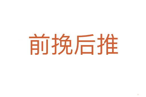 前挽后推