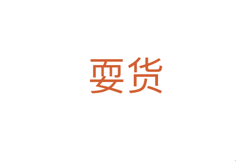 耍货