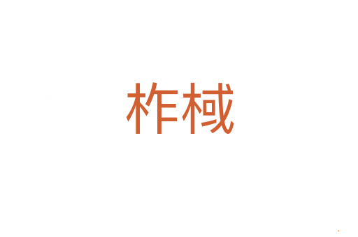 柞棫