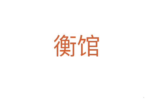 衡馆