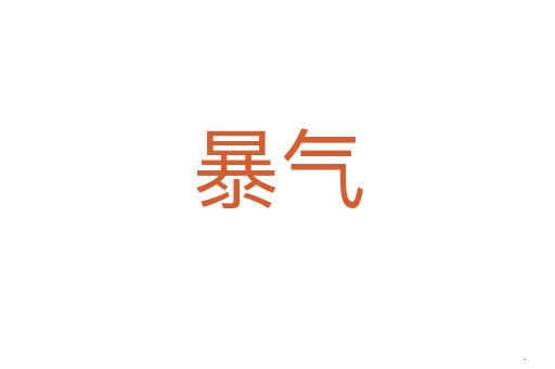 暴气