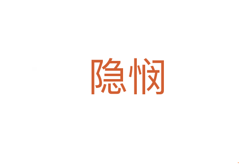 隐悯