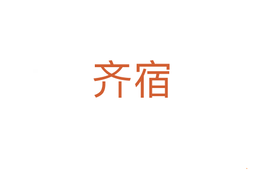 齐宿