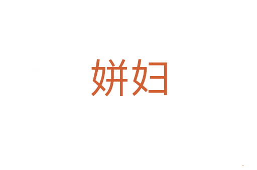 姘妇