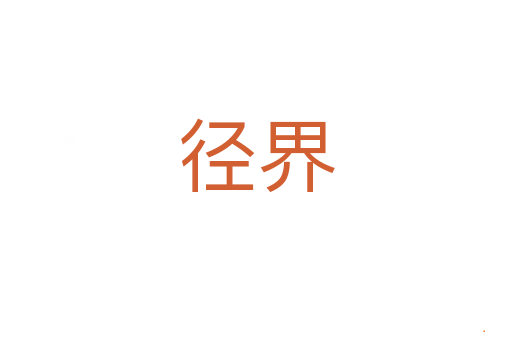 径界