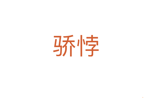 骄悖