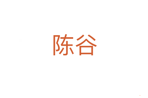 陈谷