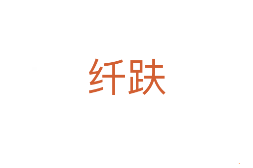 纤趺