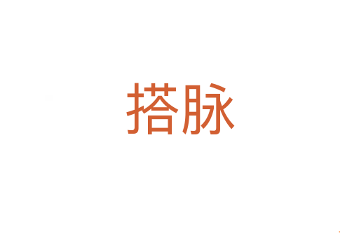 搭脉