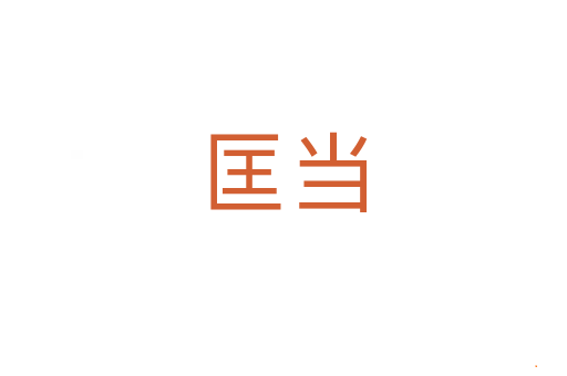 匡当